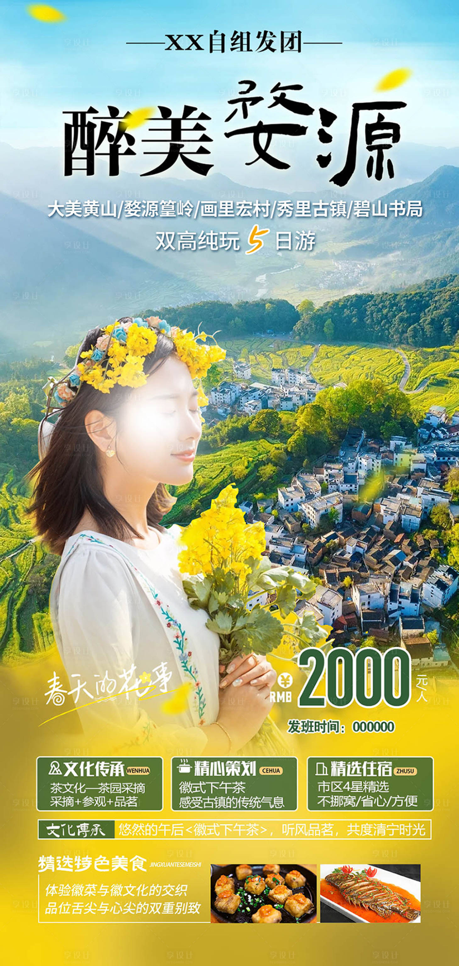 源文件下载【享设计】搜索编号：14610022081751220【醉美婺源海报】