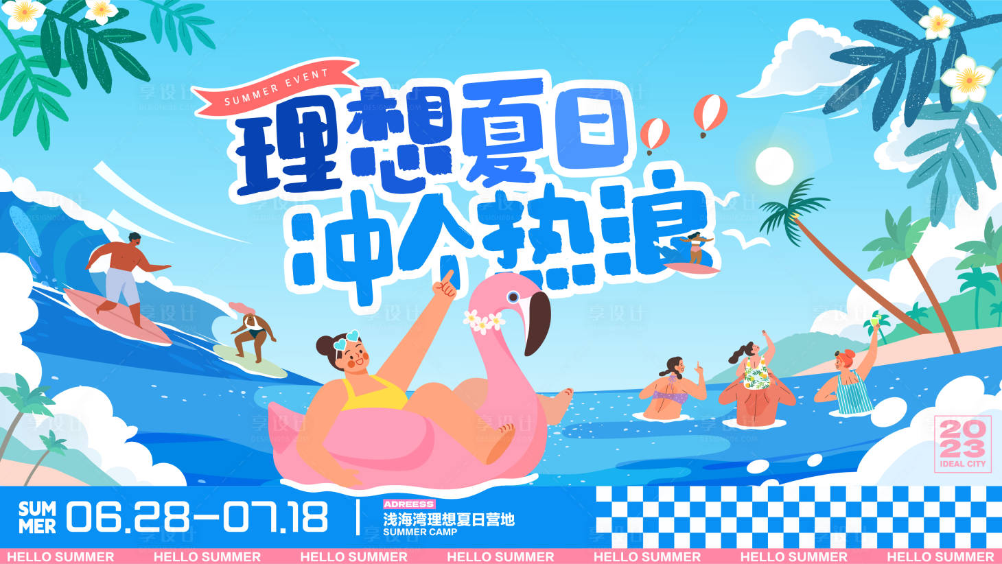 源文件下载【夏日冲浪派对活动展板】编号：74770022020092745
