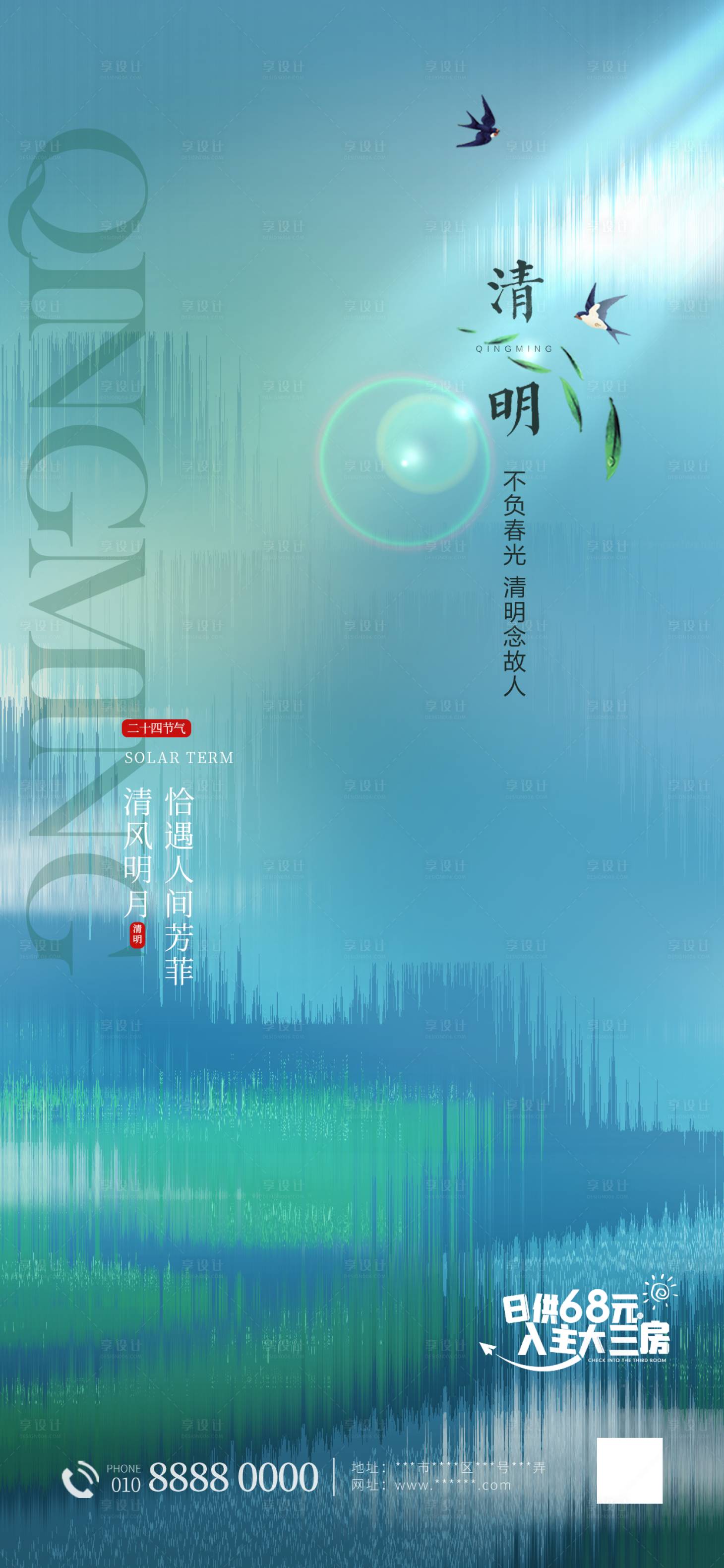 源文件下载【清明节节气海报】编号：29640022193381774