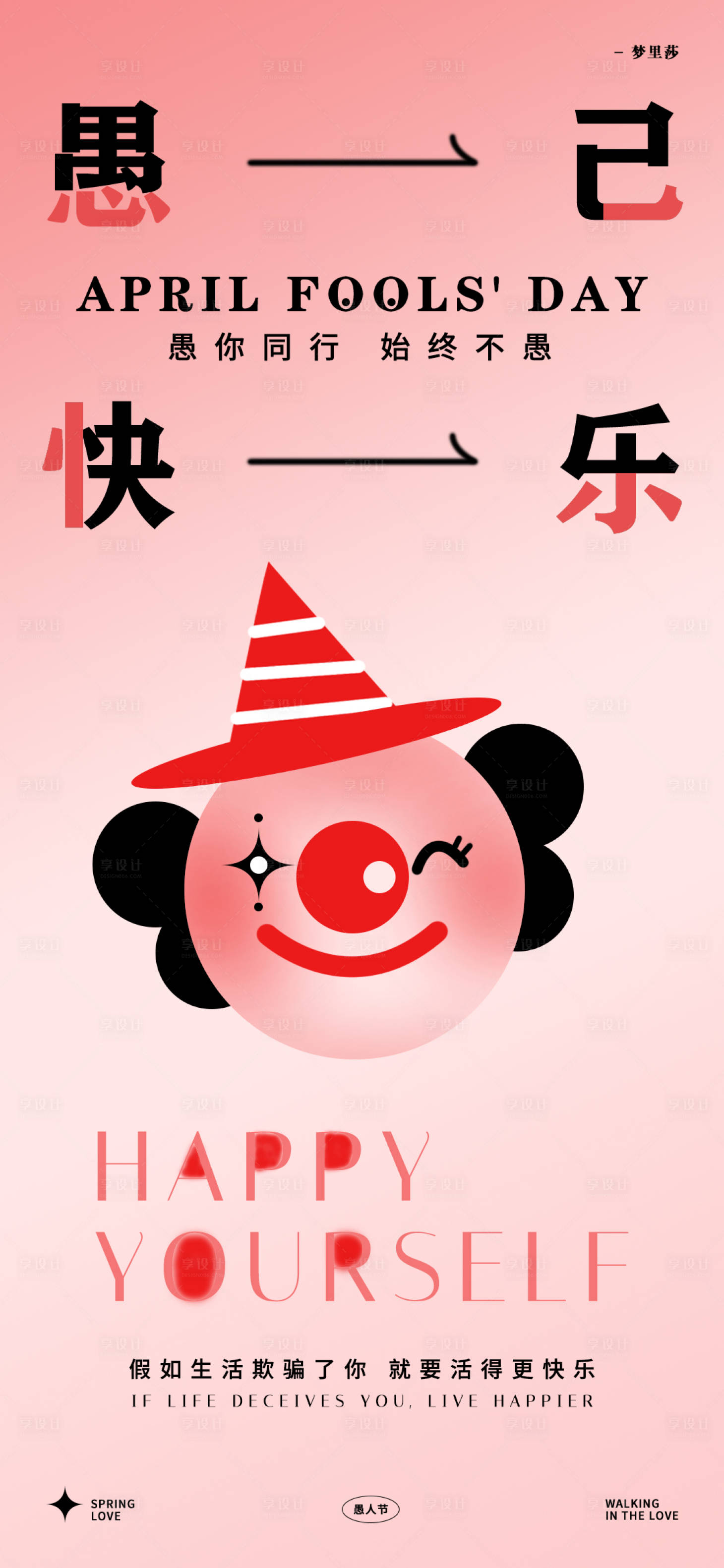 源文件下载【享设计】搜索编号：40150022052975514【愚人节治愈海报】