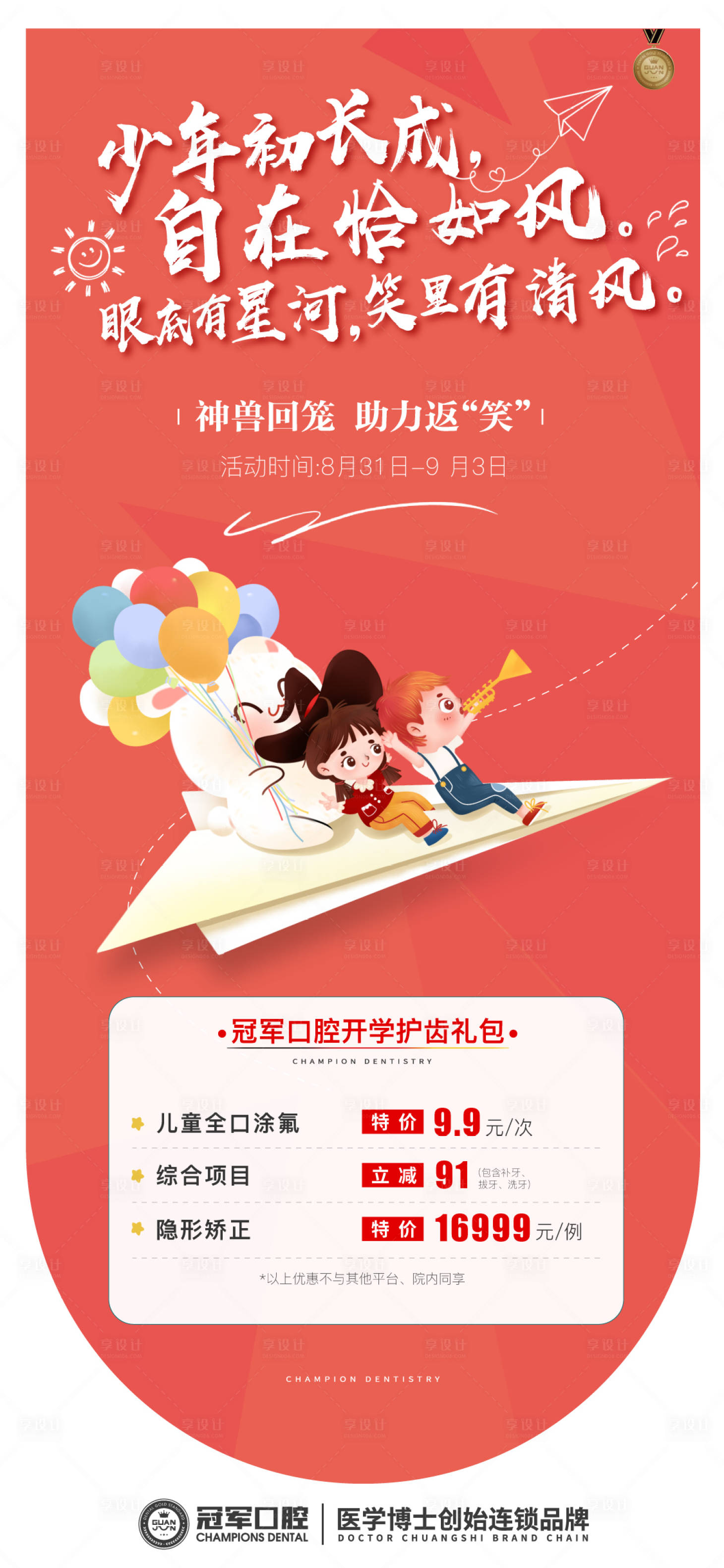 源文件下載【享設(shè)計(jì)】搜索編號：21810022063189254【兒牙開學(xué)倒計(jì)時(shí)活動(dòng)海報(bào)】