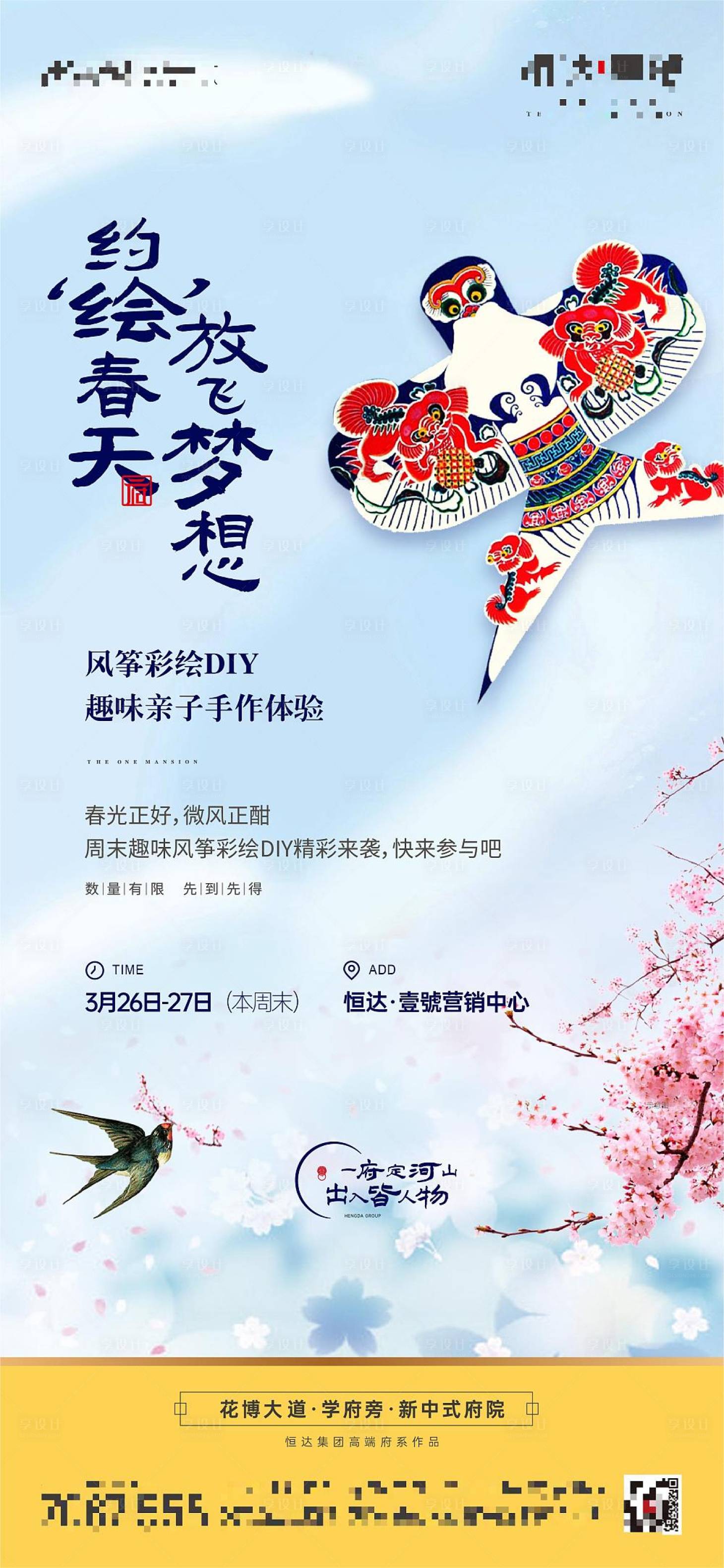 源文件下載【享設(shè)計(jì)】搜索編號(hào)：87860022164645804【風(fēng)箏彩繪海報(bào)】