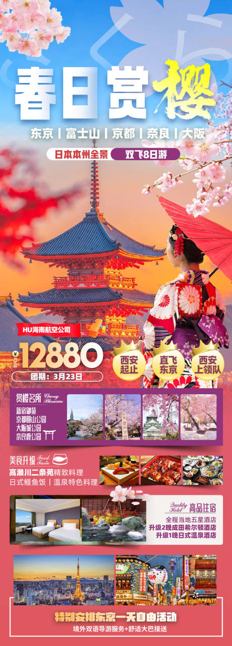 源文件下载【春日赏樱旅游海报】编号：52860022184544056