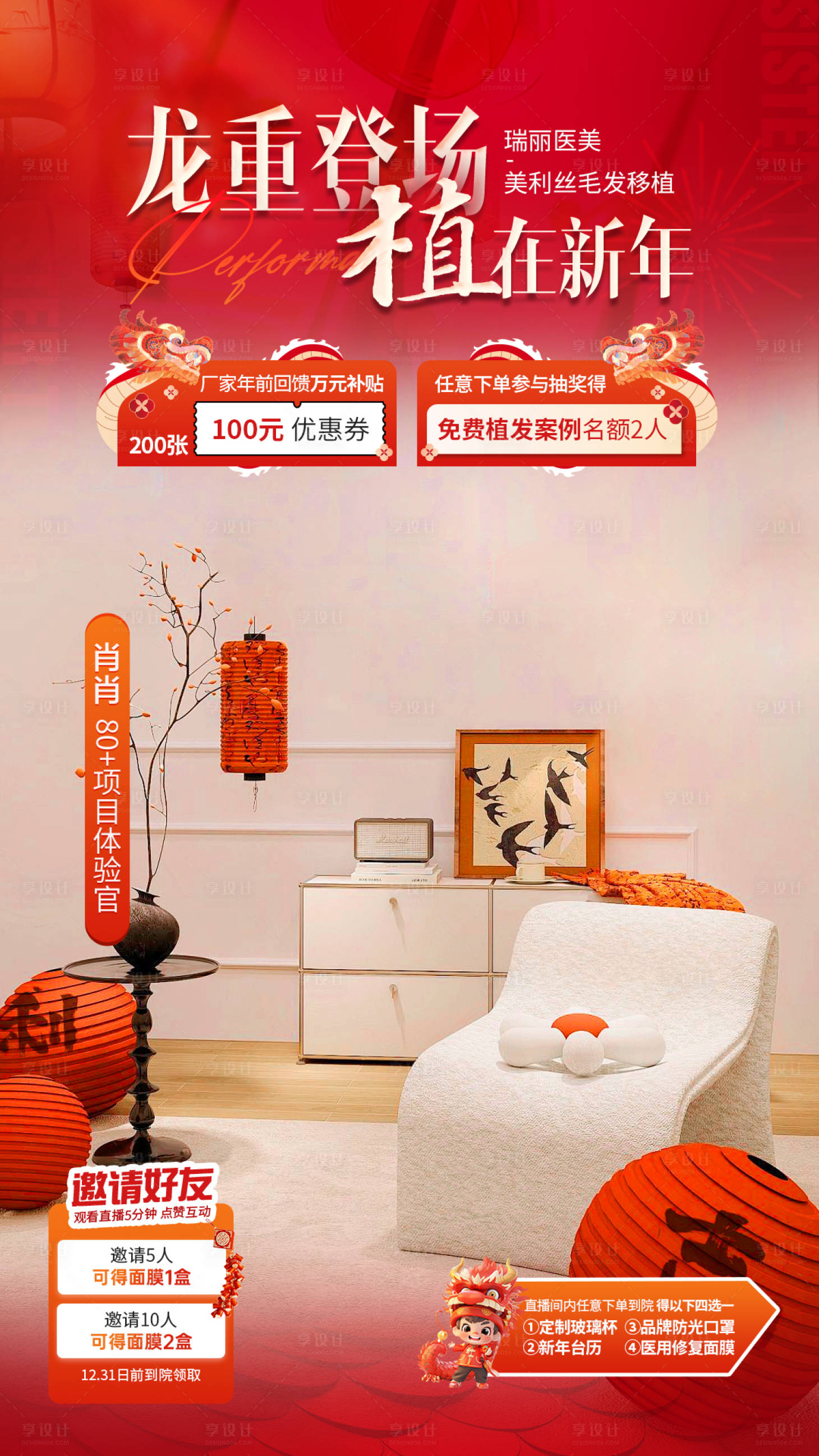 源文件下載【享設計】搜索編號：50260021938023147【醫美植發龍年紅色直播主題海報】