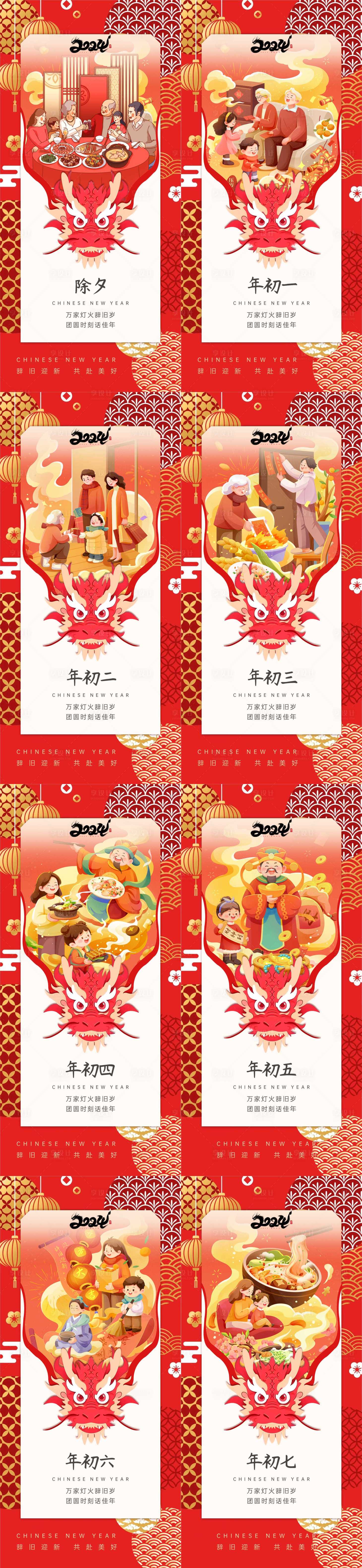 源文件下載【享設(shè)計(jì)】搜索編號(hào)：82720021862684523【龍年除夕初一到初七年俗系列海報(bào)】