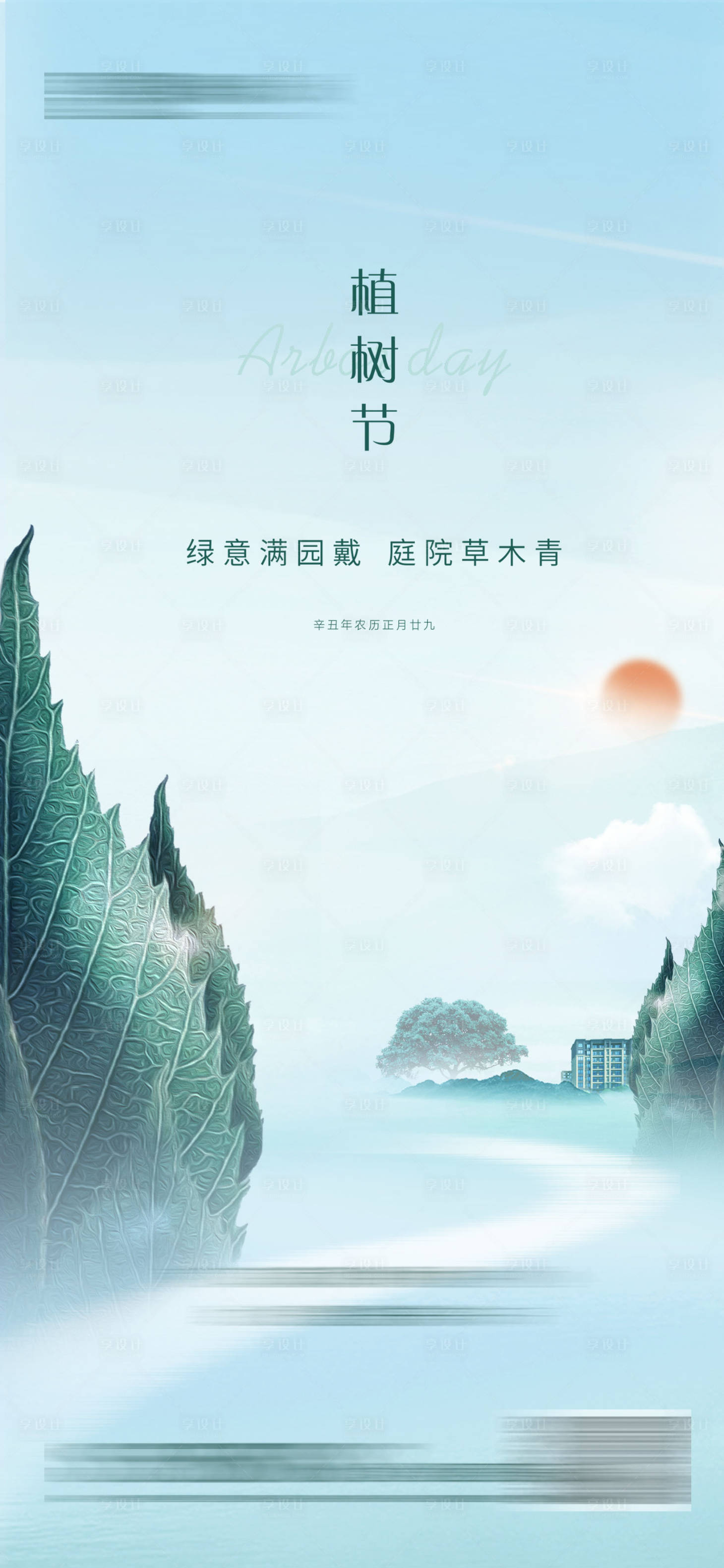 源文件下載【享設計】搜索編號：50090022201035468【植樹節 】