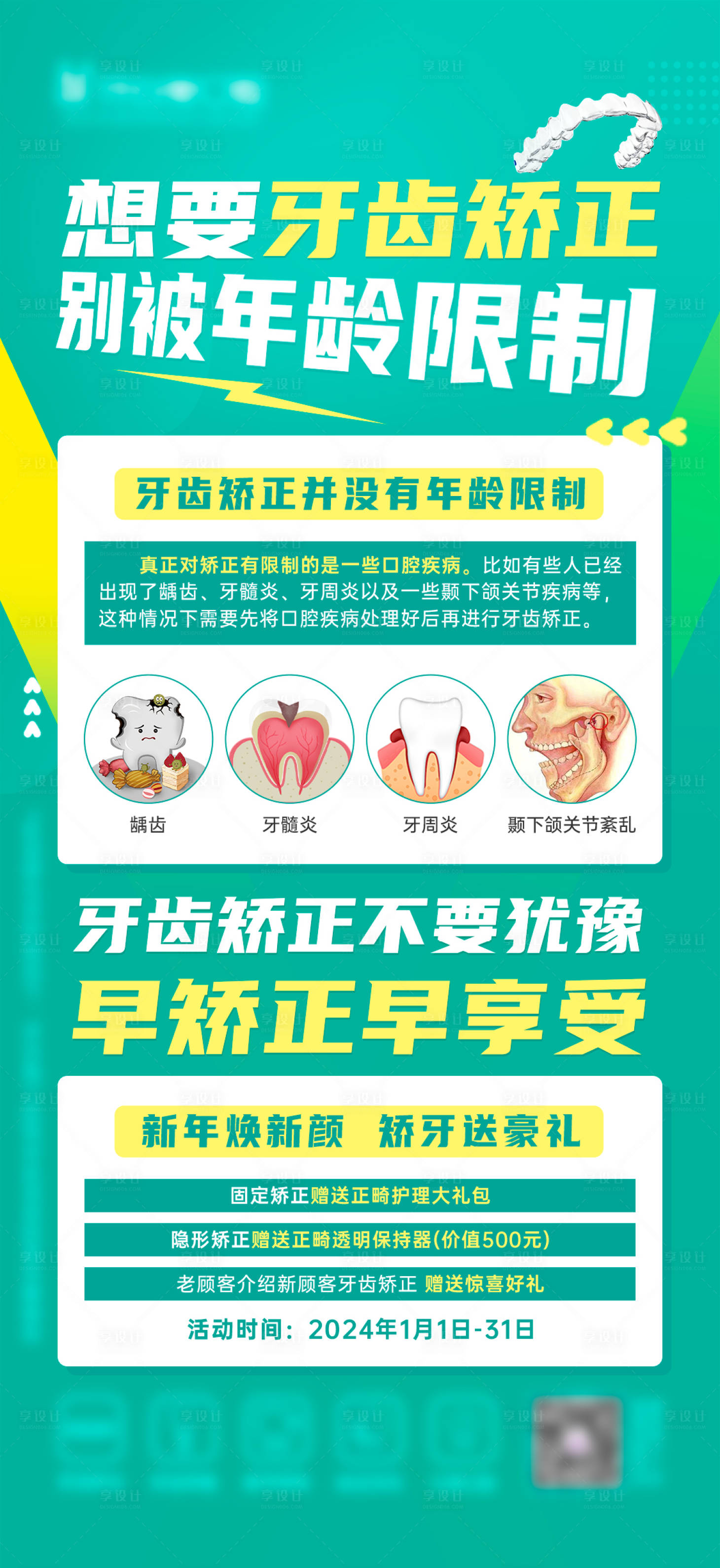 源文件下載【享設(shè)計(jì)】搜索編號：87130021849107023【牙齒矯正活動科普海報(bào)】