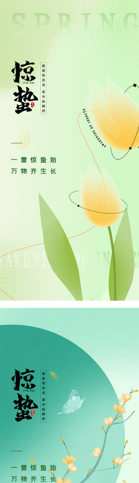 源文件下载【惊蛰系列节气海报】编号：32490022073267486