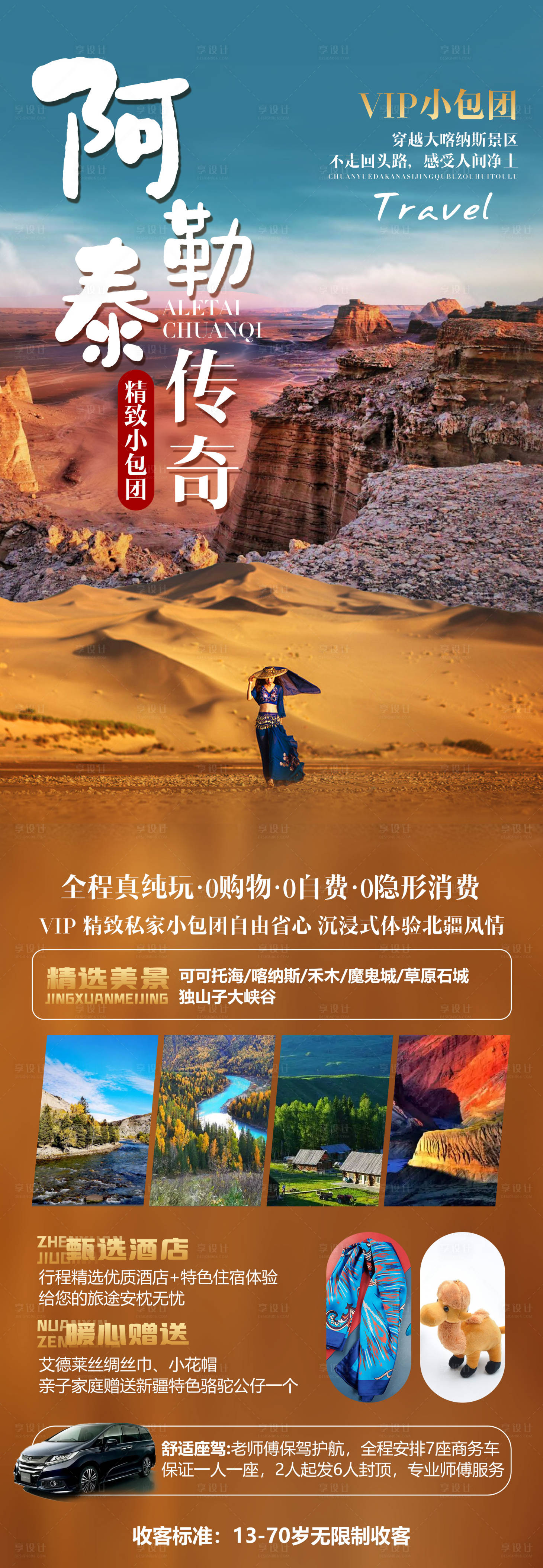 源文件下載【享設計】搜索編號：72990021916264238【阿勒泰傳奇新疆旅游海報】