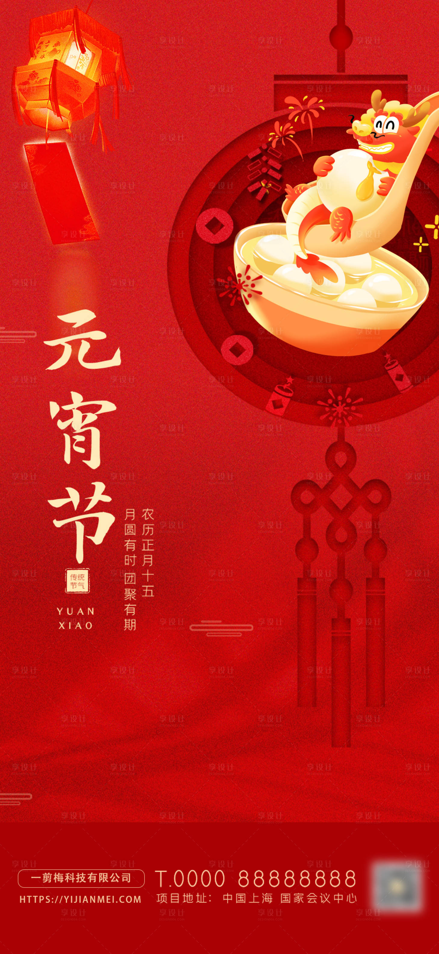 源文件下载【享设计】搜索编号：82210021980158647【元宵节闹元宵海报】