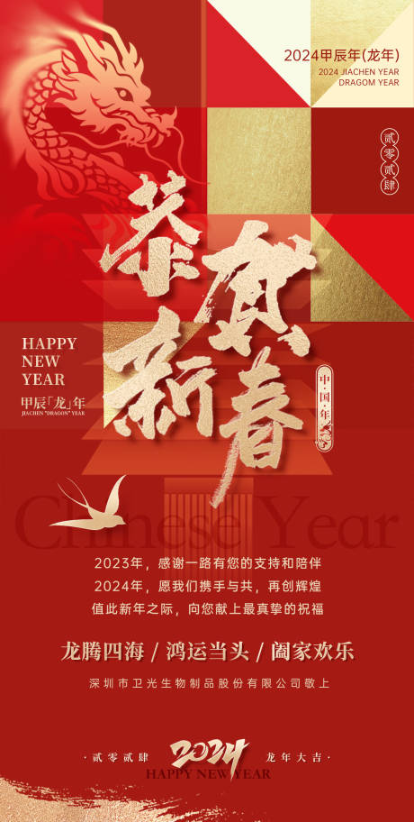 源文件下载【2024龙年恭贺新春红色喜庆海报】编号：84360021954217339