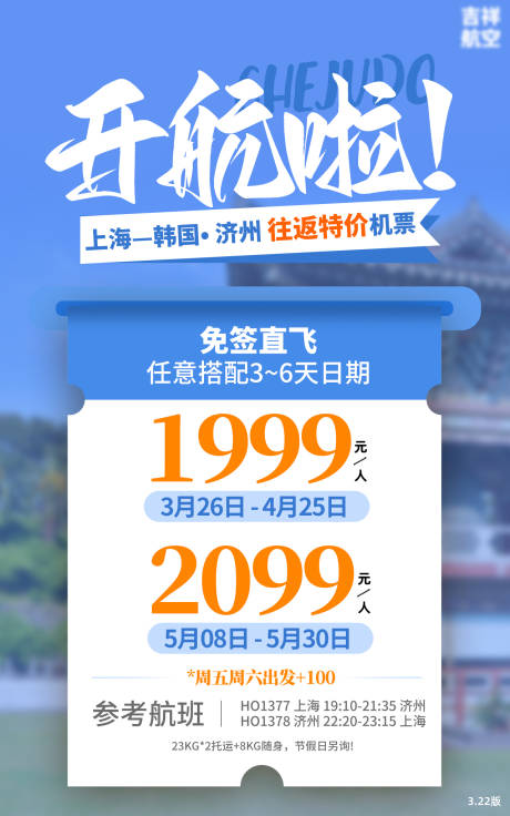 机票尾单刷屏旅游海报