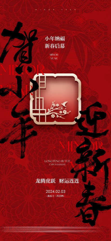 源文件下载【小年传统文化习俗海报】编号：91130021861352702
