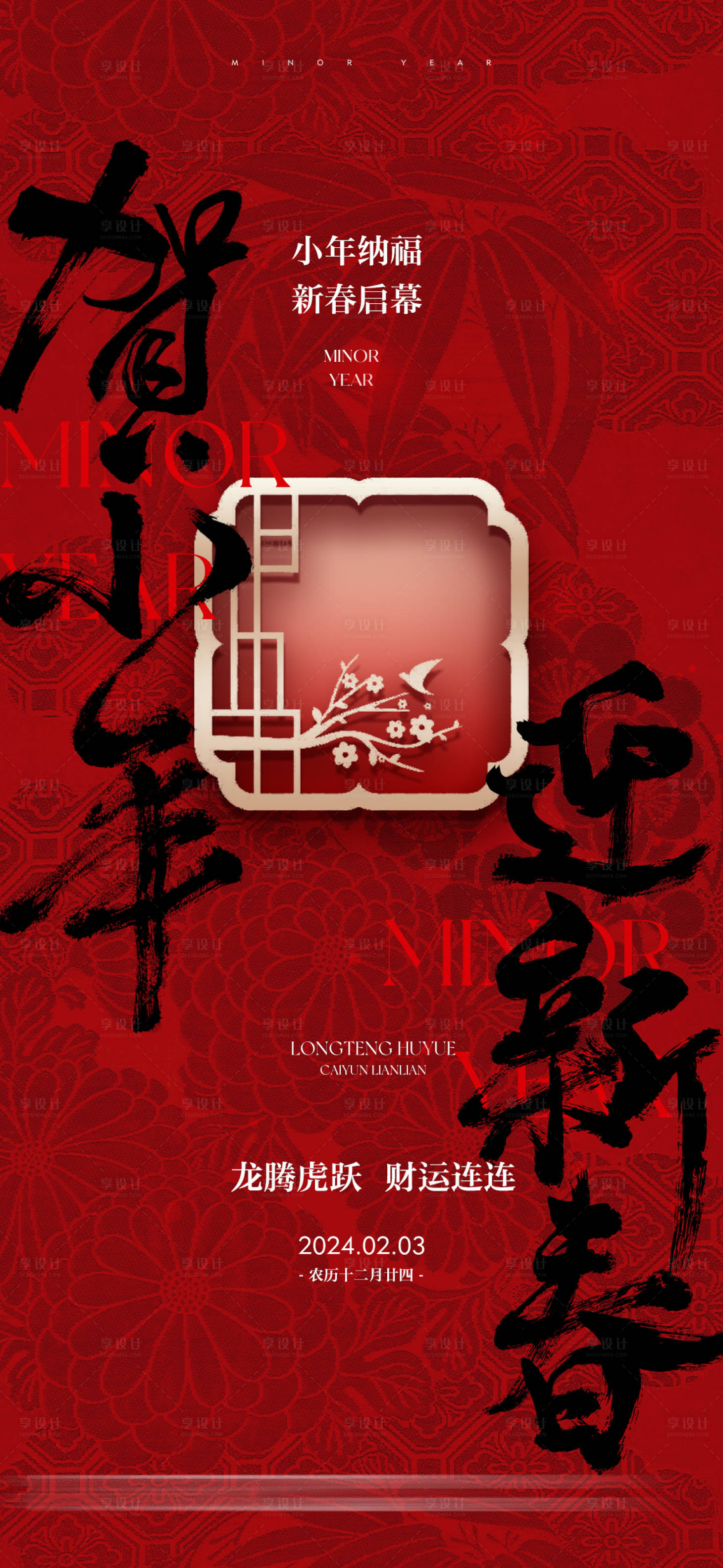 源文件下載【享設計】搜索編號：91130021861352702【小年傳統(tǒng)文化習俗海報】