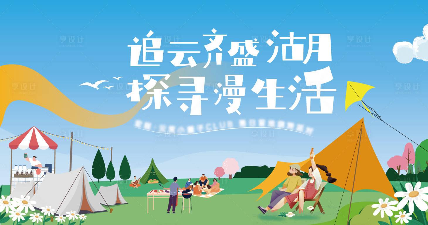 源文件下载【野营烧烤轰趴】编号：87320022212329325