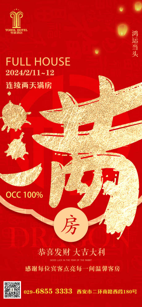 源文件下载【连续满房海报】编号：34970021954297801