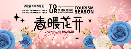 源文件下载【享设计】搜索编号：59350021950503501【春暖花开背景板】