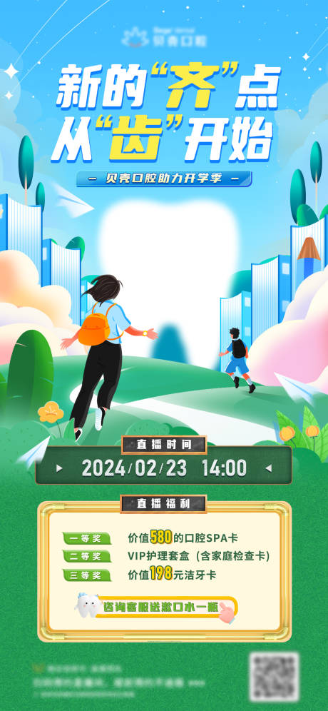 源文件下载【口腔开学季直播预热海报】编号：51190022089031004