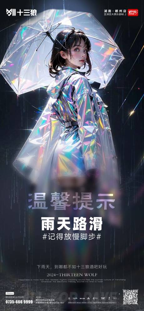 源文件下載【享設計】搜索編號：38600022221615927【酒吧雨天路滑溫馨提示海報】