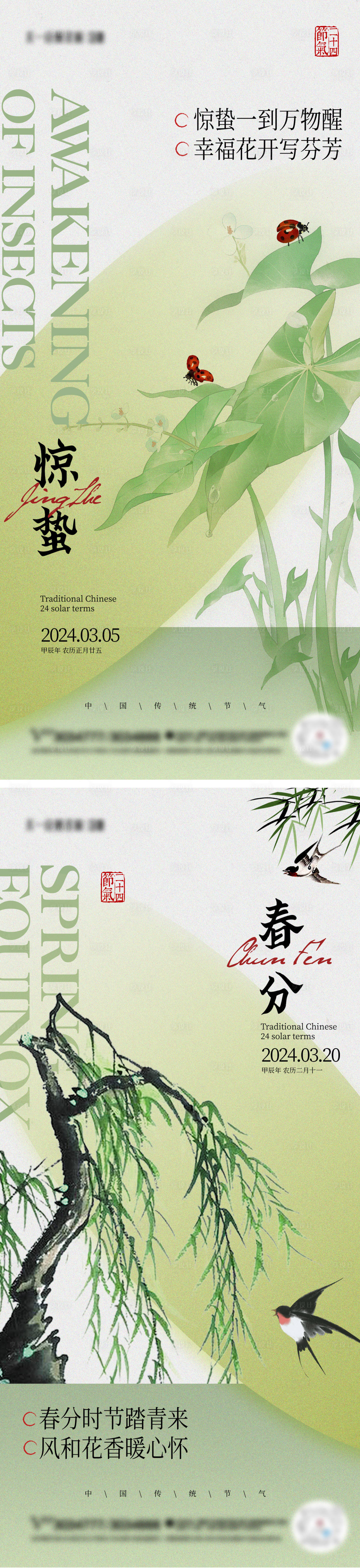 源文件下載【享設計】搜索編號：48170022145837769【驚蟄春分新中式系列海報】