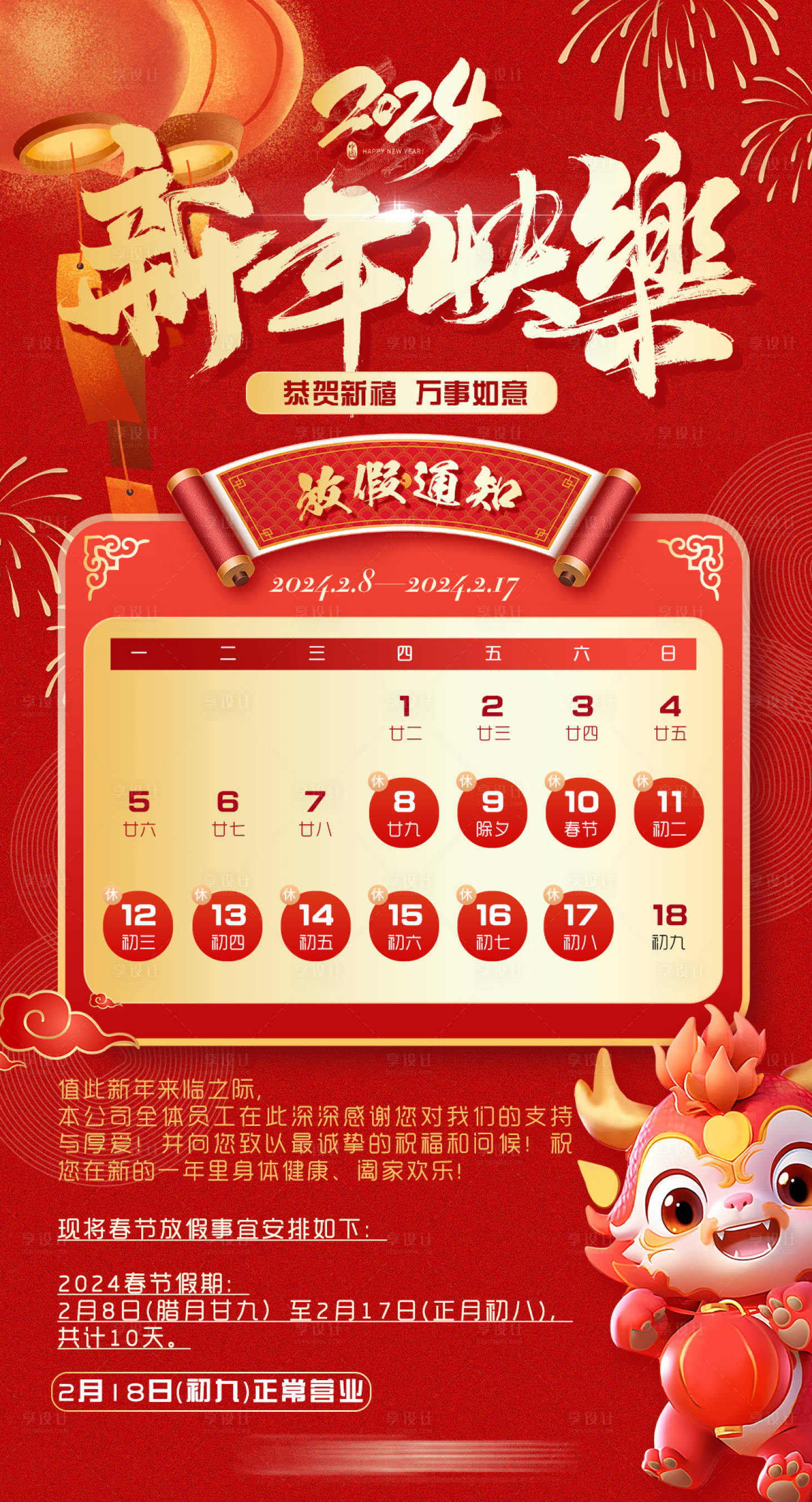源文件下载【享设计】搜索编号：27510021876861720【新春放假通知海报】