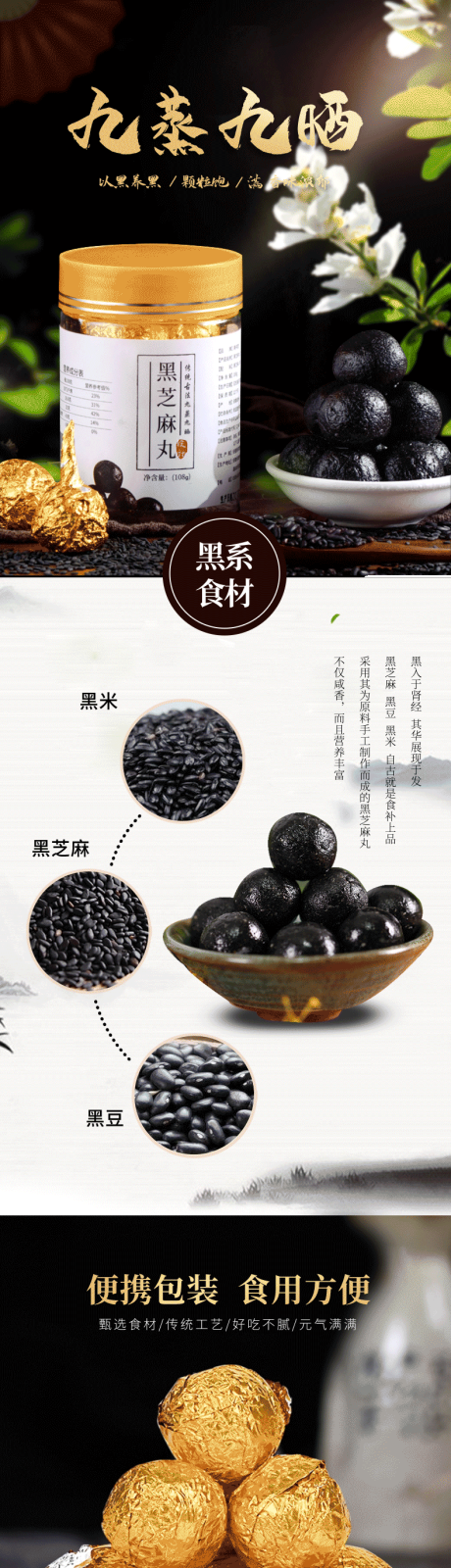 源文件下载【黑芝麻丸详情页】编号：27010022183768303