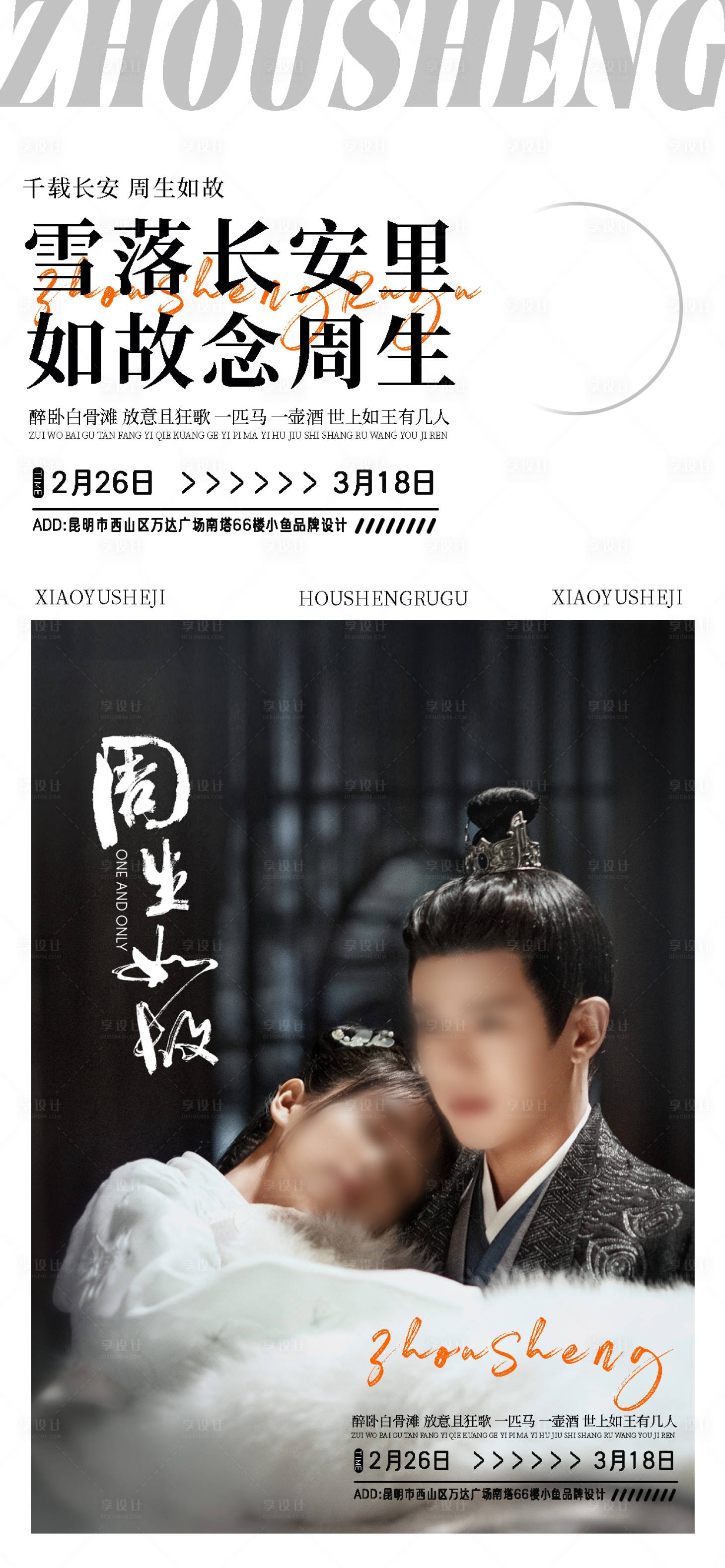 源文件下載【享設計】搜索編號：56580022136997118【人物高級排版海報】