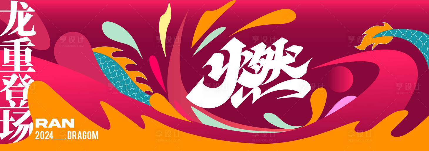 源文件下載【享設(shè)計(jì)】搜索編號(hào)：39840021853121027【龍年國潮】