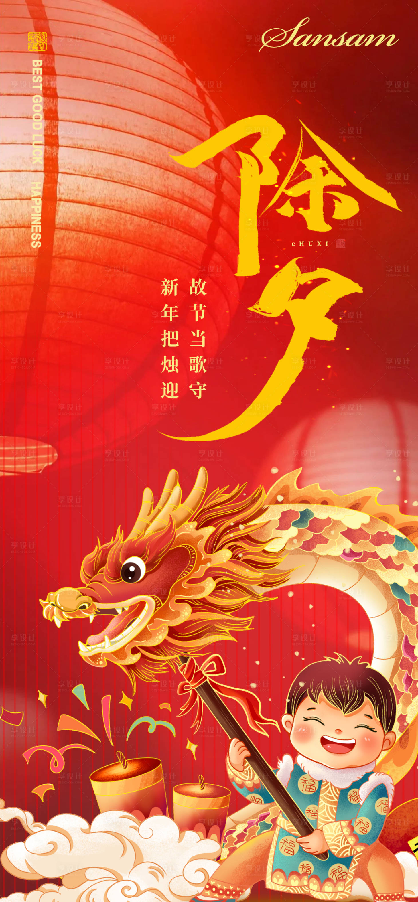 源文件下载【享设计】搜索编号：24580021912942253【新年除夕海报】