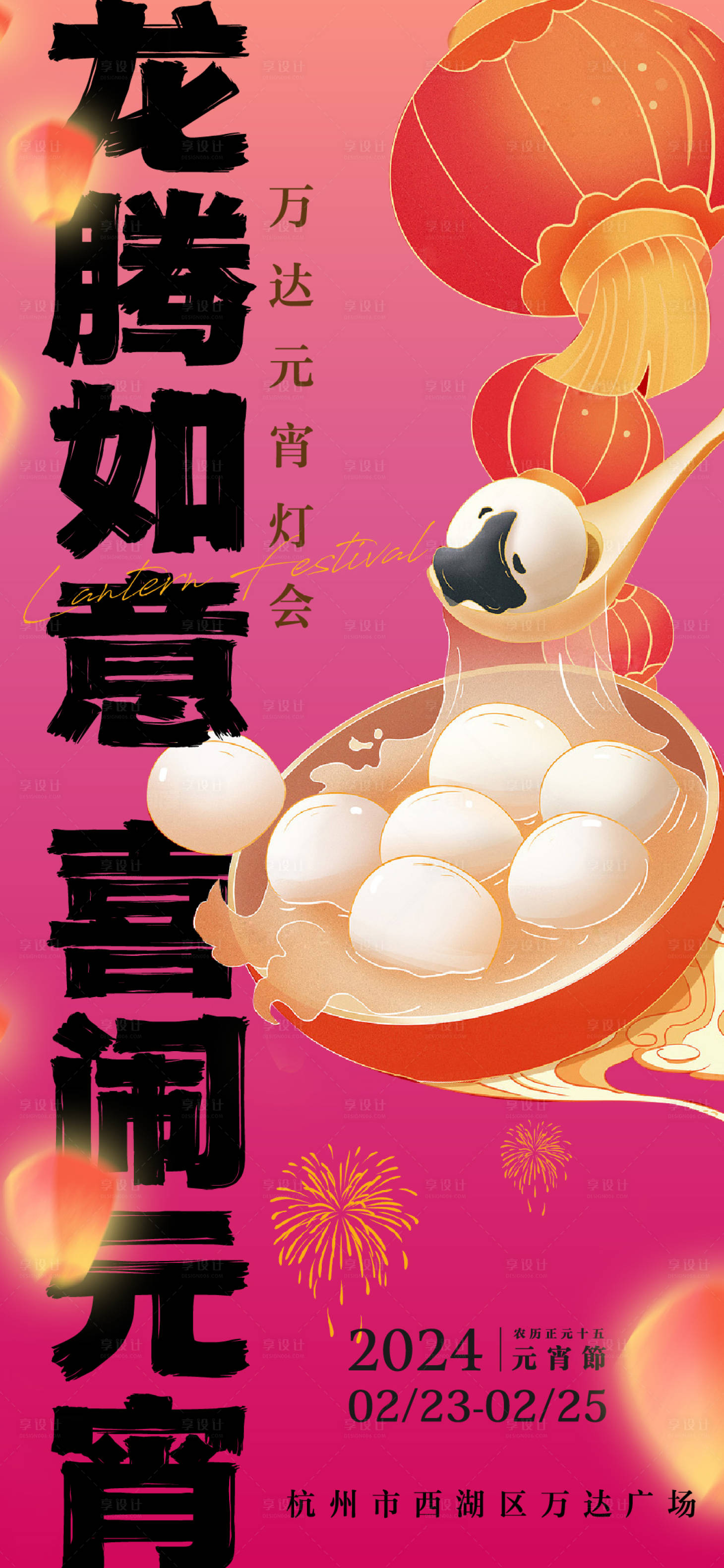 源文件下載【享設計】搜索編號：85850021981649183【龍年時尚元宵節喜慶海報】
