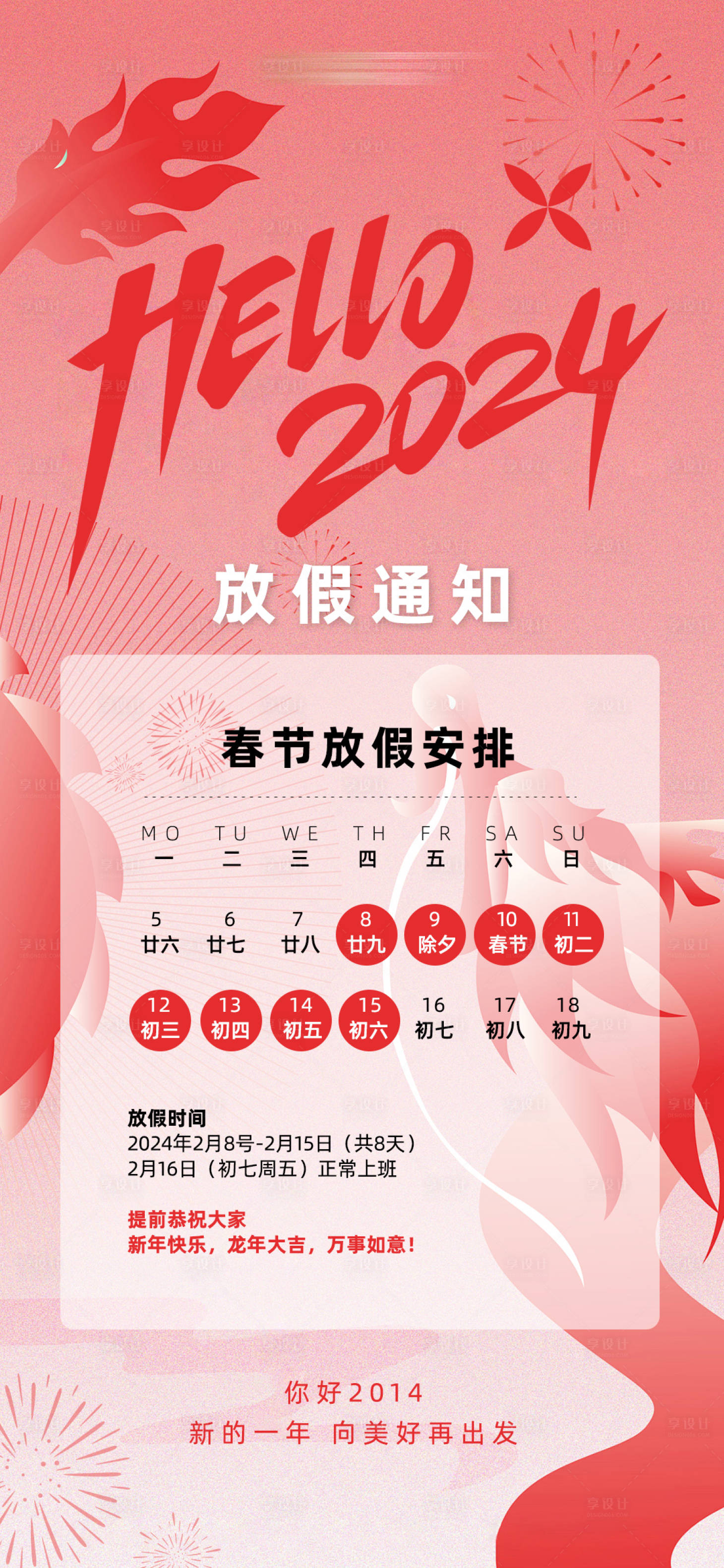 源文件下载【春节放假通知海报】编号：24920021918585753