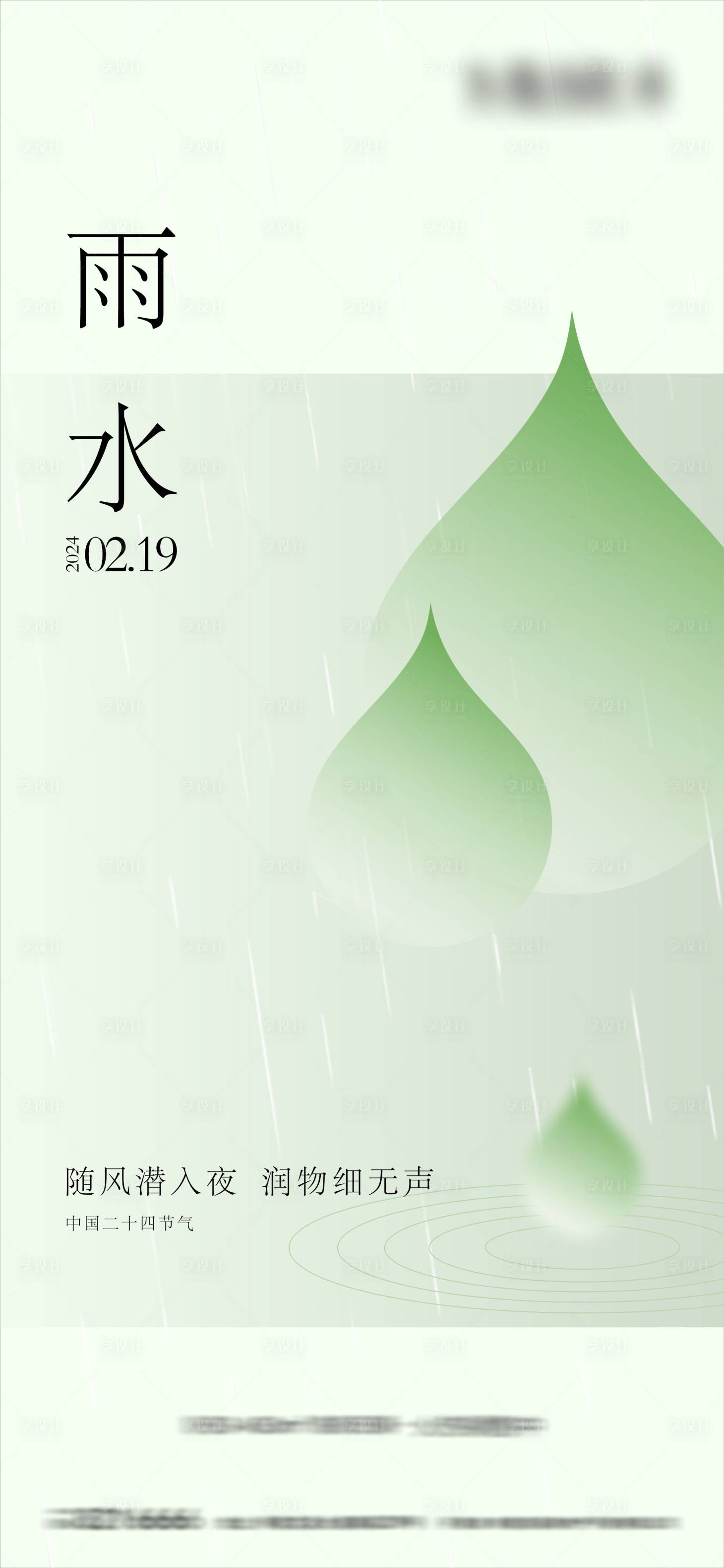 源文件下载【享设计】搜索编号：56290021908713012【雨水节气海报】