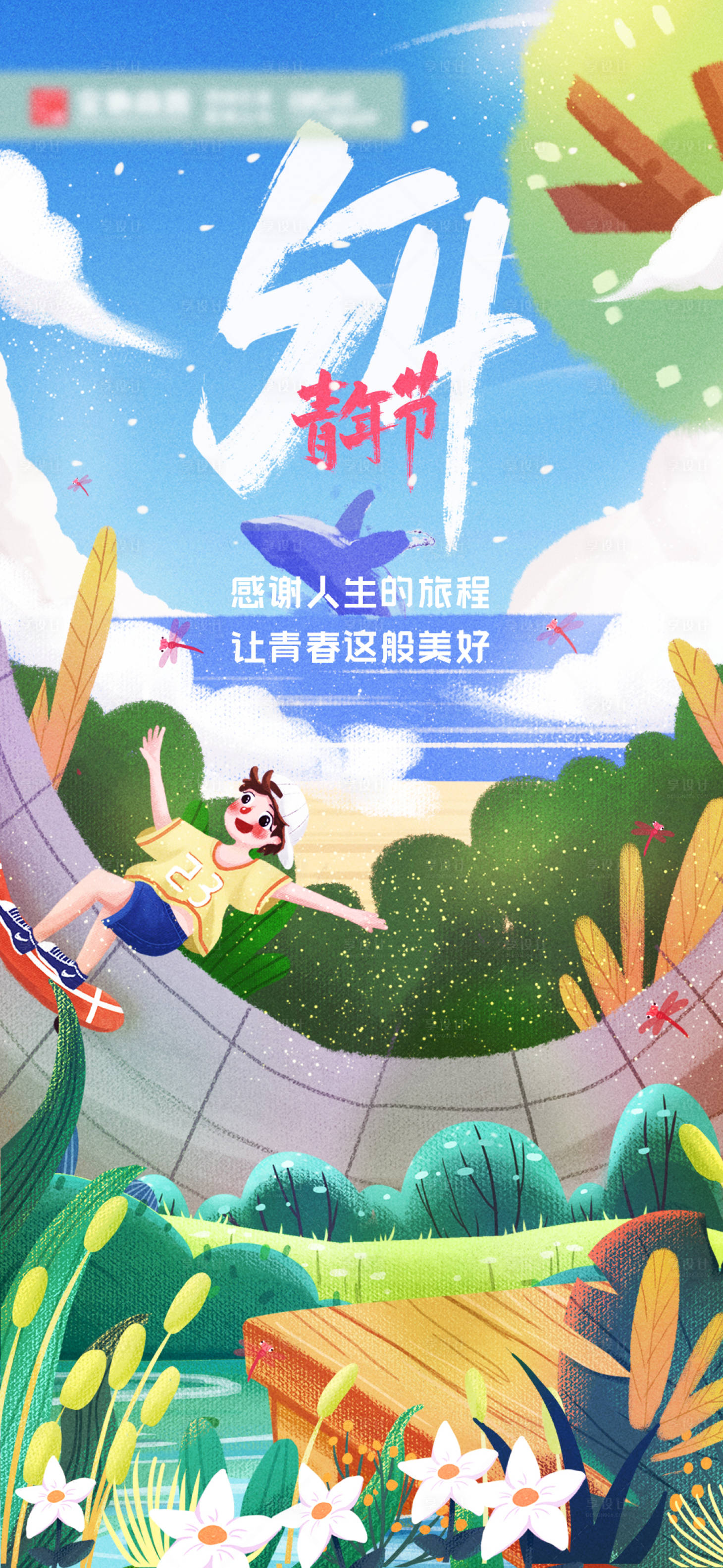 源文件下載【享設計】搜索編號：16590021994679524【54青年節插畫海報】
