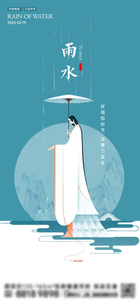 源文件下载【雨水节气海报】编号：28640021910131056