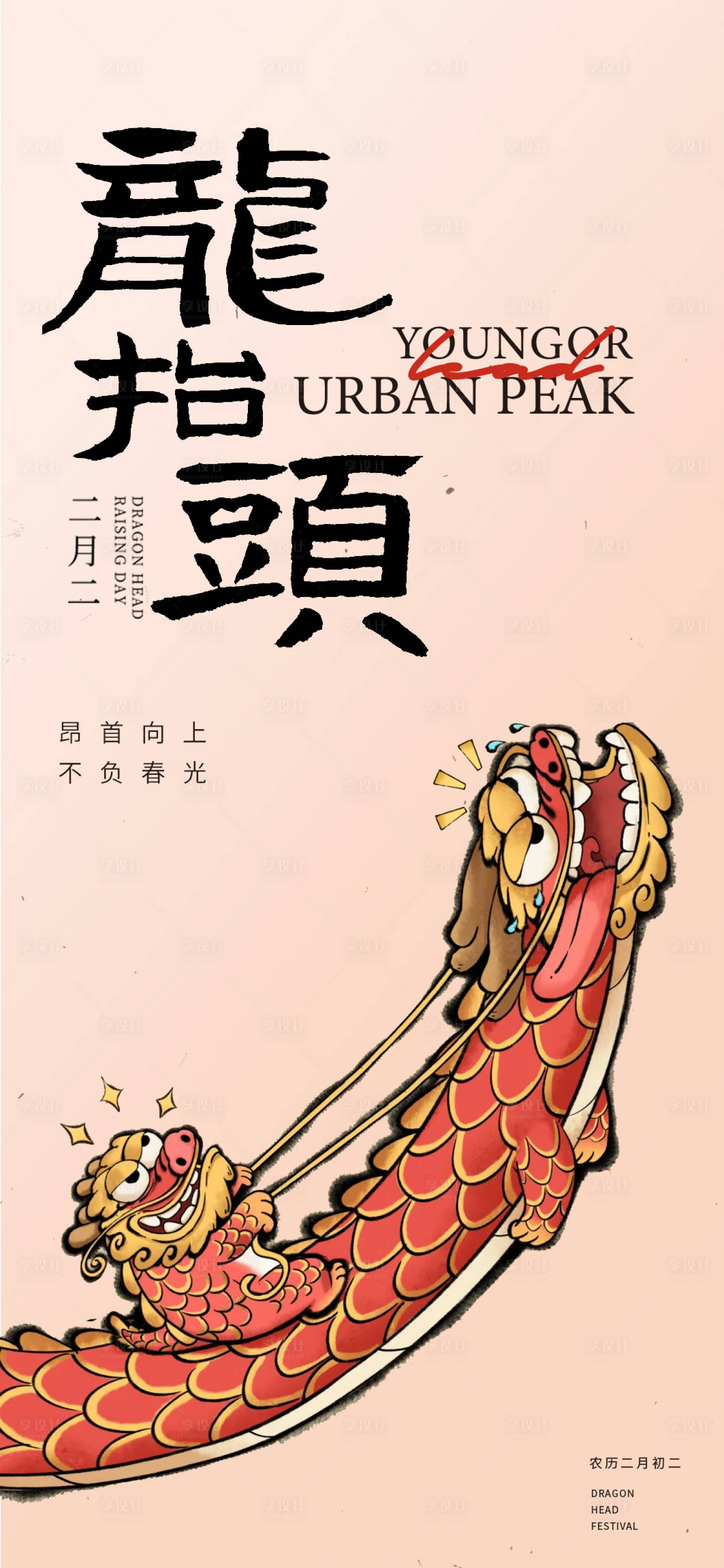源文件下载【享设计】搜索编号：27090022211238710【二月二龙抬头中式地产海报】