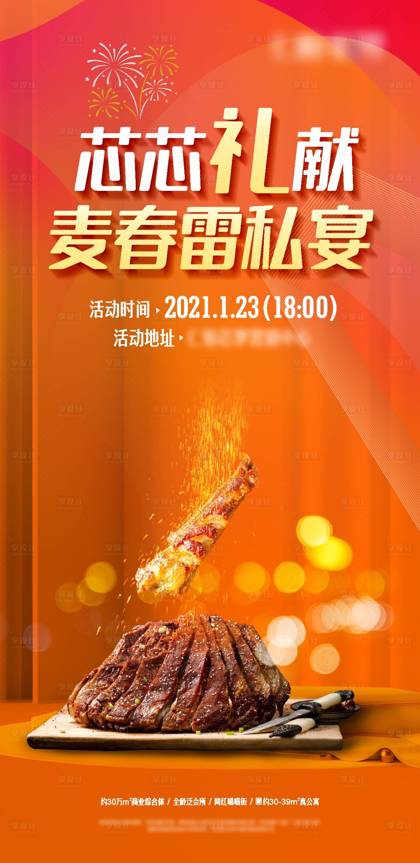 源文件下载【享设计】搜索编号：34400022144355192【烤羊排私宴活动微信海报】