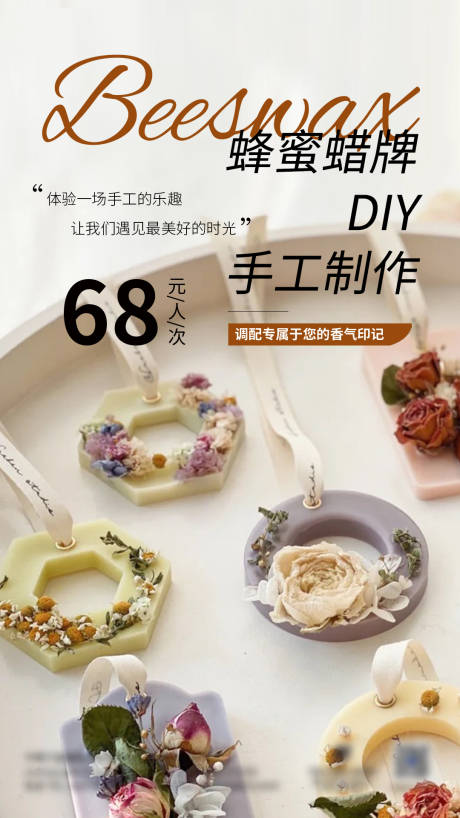 源文件下载【蜂蜜蜡牌手工DIY制作海报】编号：97810022104702389