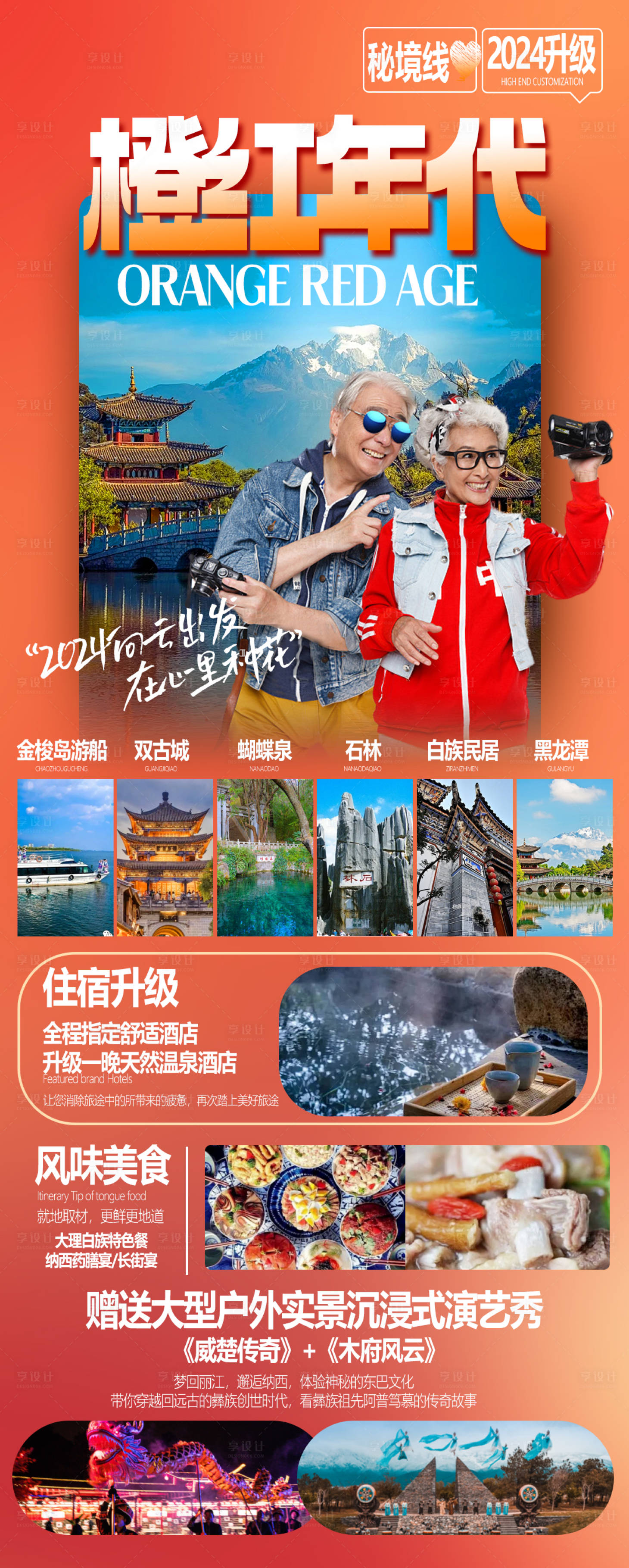 源文件下载【享设计】搜索编号：26560022050471745【云南夕阳红老年旅游产品】