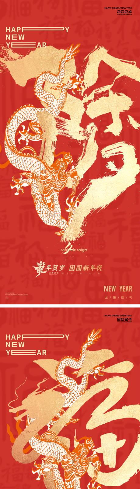 源文件下载【享设计】搜索编号：78960021918015142【龙年2024年除夕系列海报】