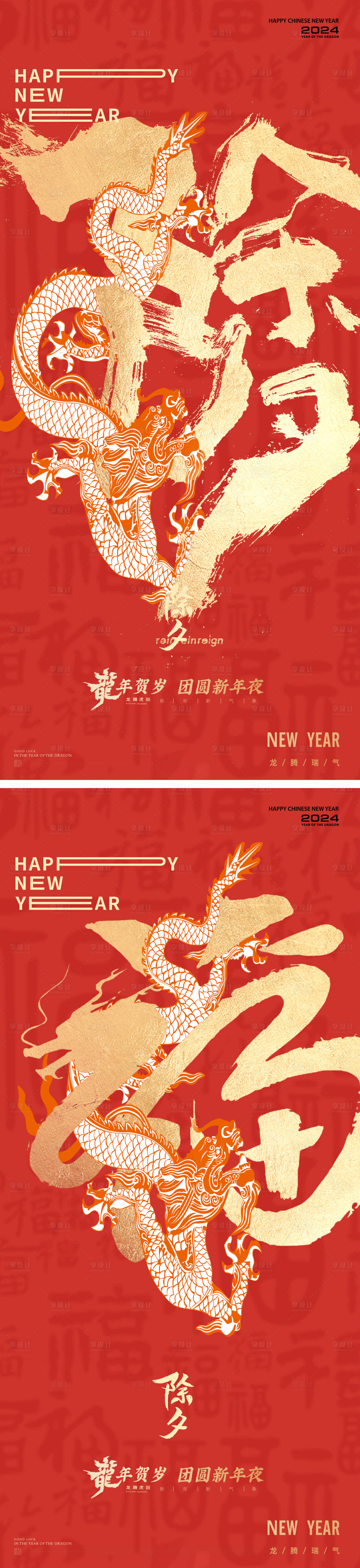 源文件下载【享设计】搜索编号：78960021918015142【龙年2024年除夕系列海报】