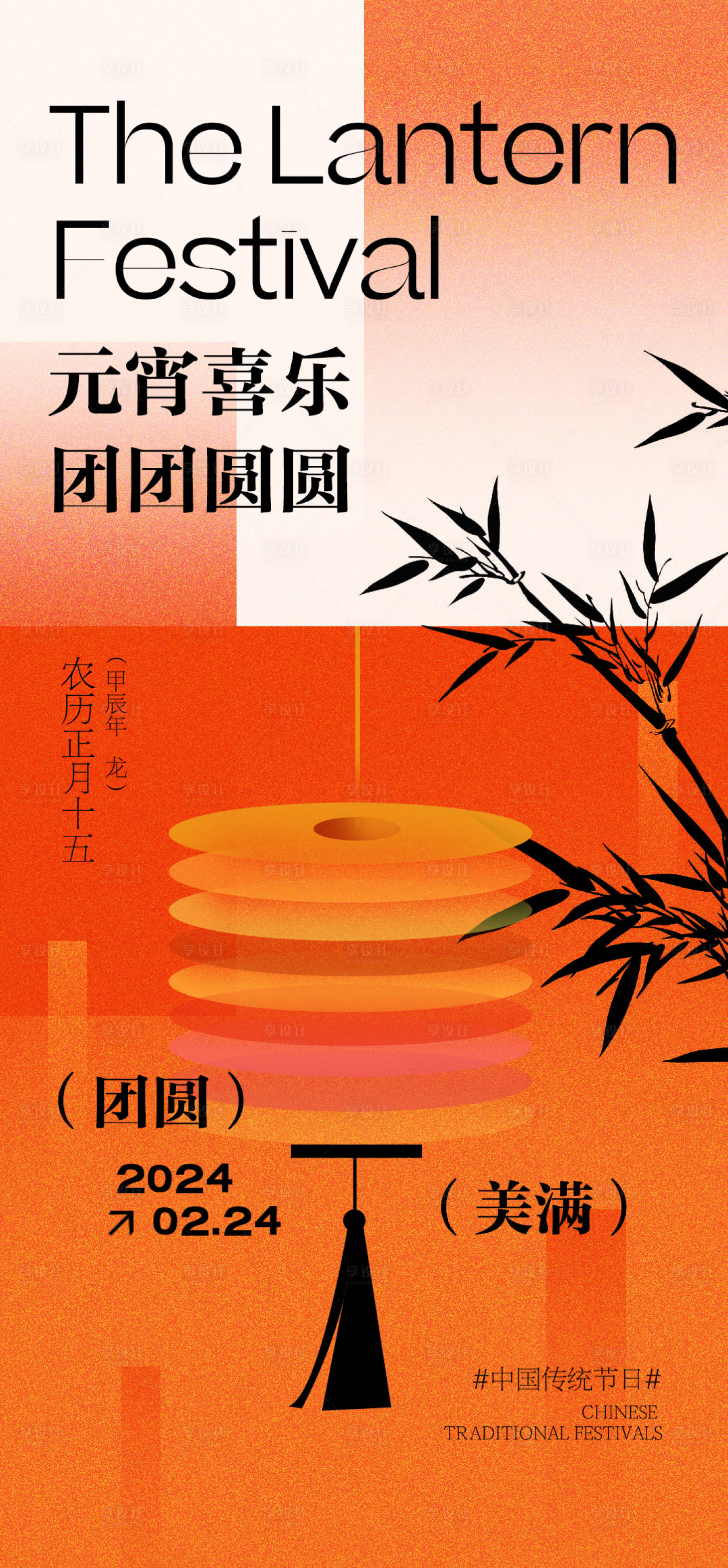 源文件下载【享设计】搜索编号：13320021931717260【元宵节节日宣传海报】