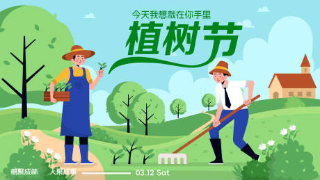 源文件下載【享設(shè)計】搜索編號：65510022222965083【植樹節(jié)背景板】