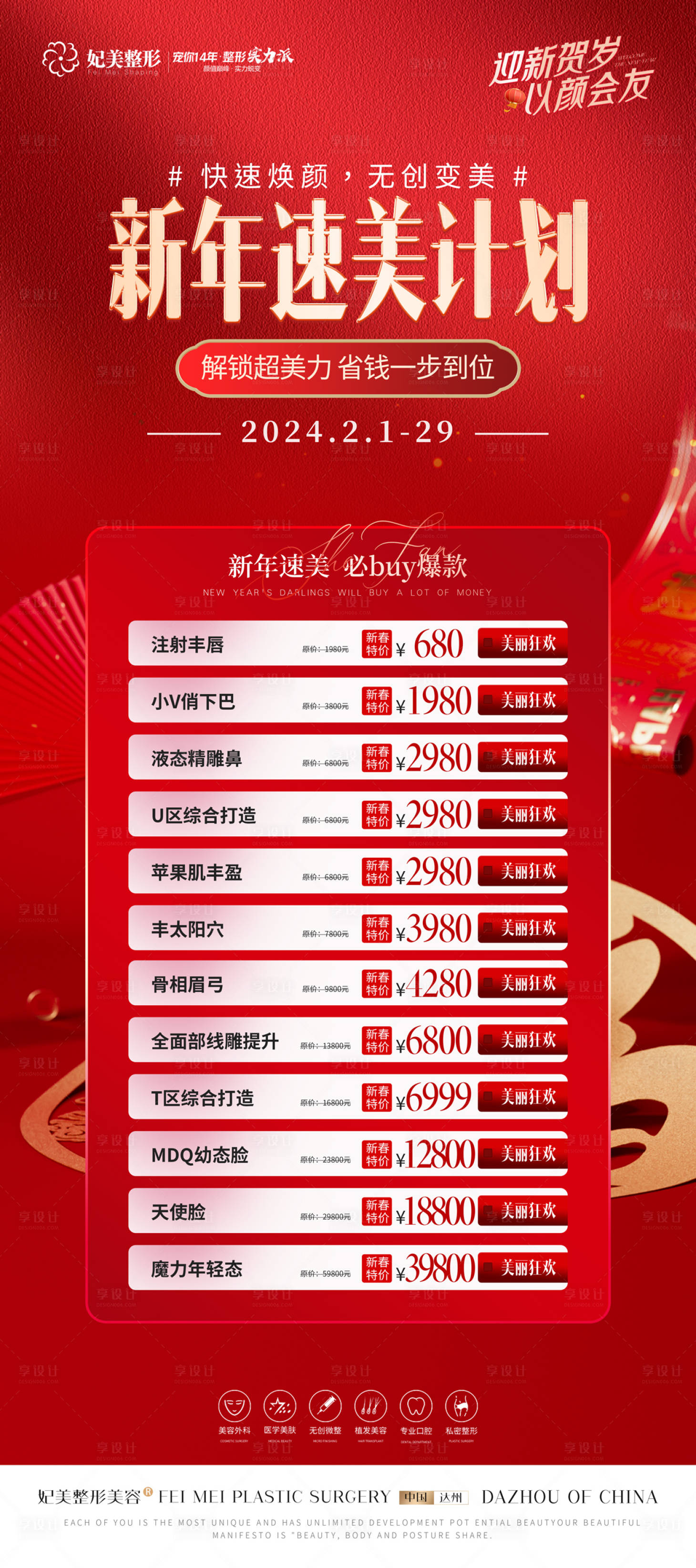 源文件下载【享设计】搜索编号：28030021913672119【医美新年速美计划活动展架】
