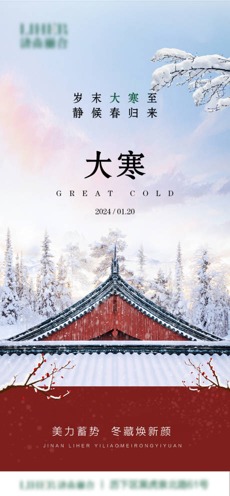 源文件下載【大寒節氣海報】編號：63420021963373839