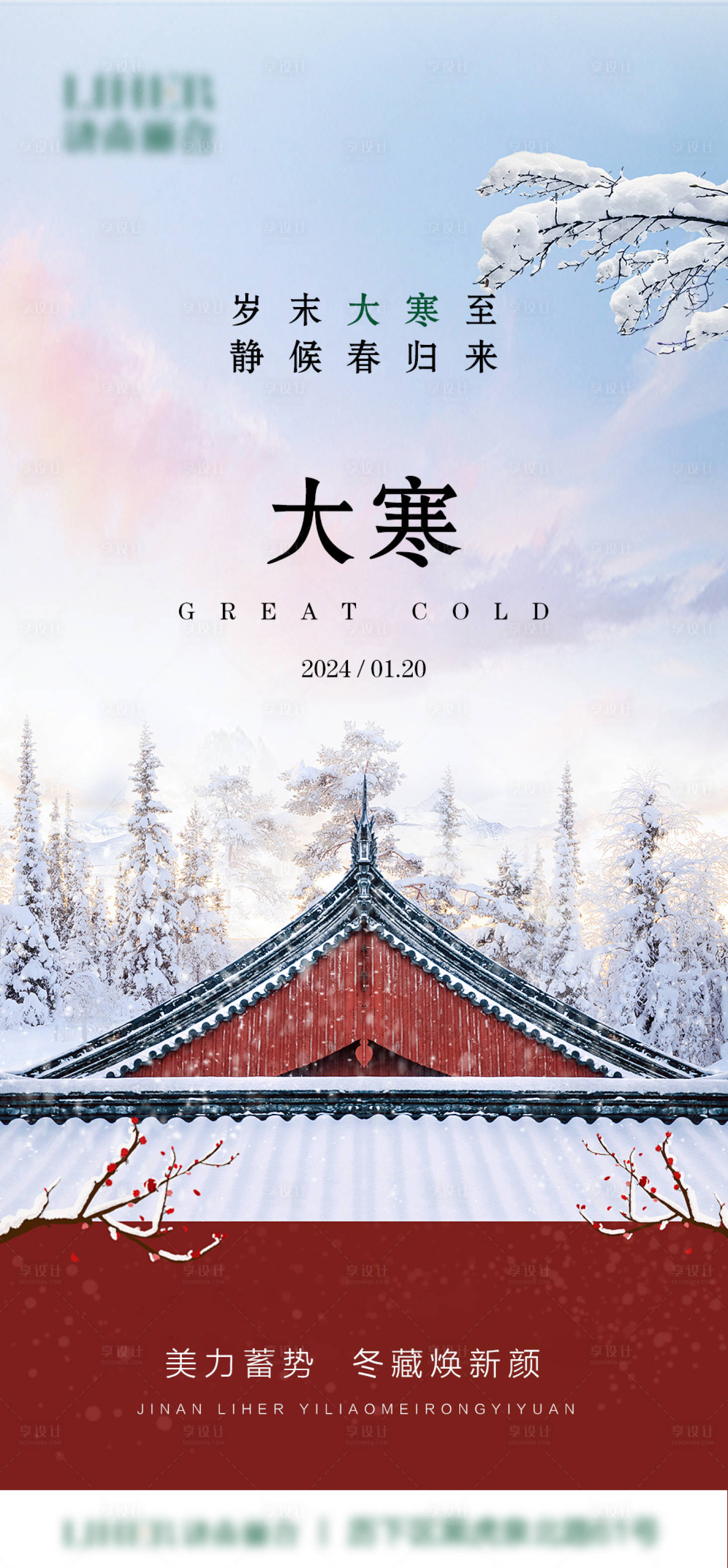 源文件下載【享設計】搜索編號：63420021963373839【大寒節氣海報】