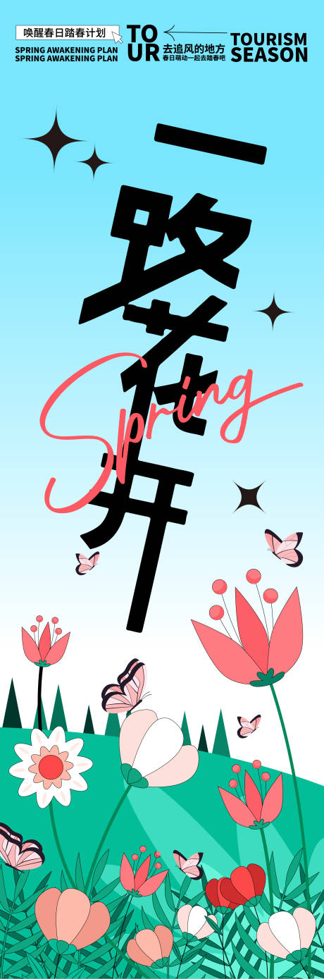 源文件下载【享设计】搜索编号：80360021945124016【一路花开海报】