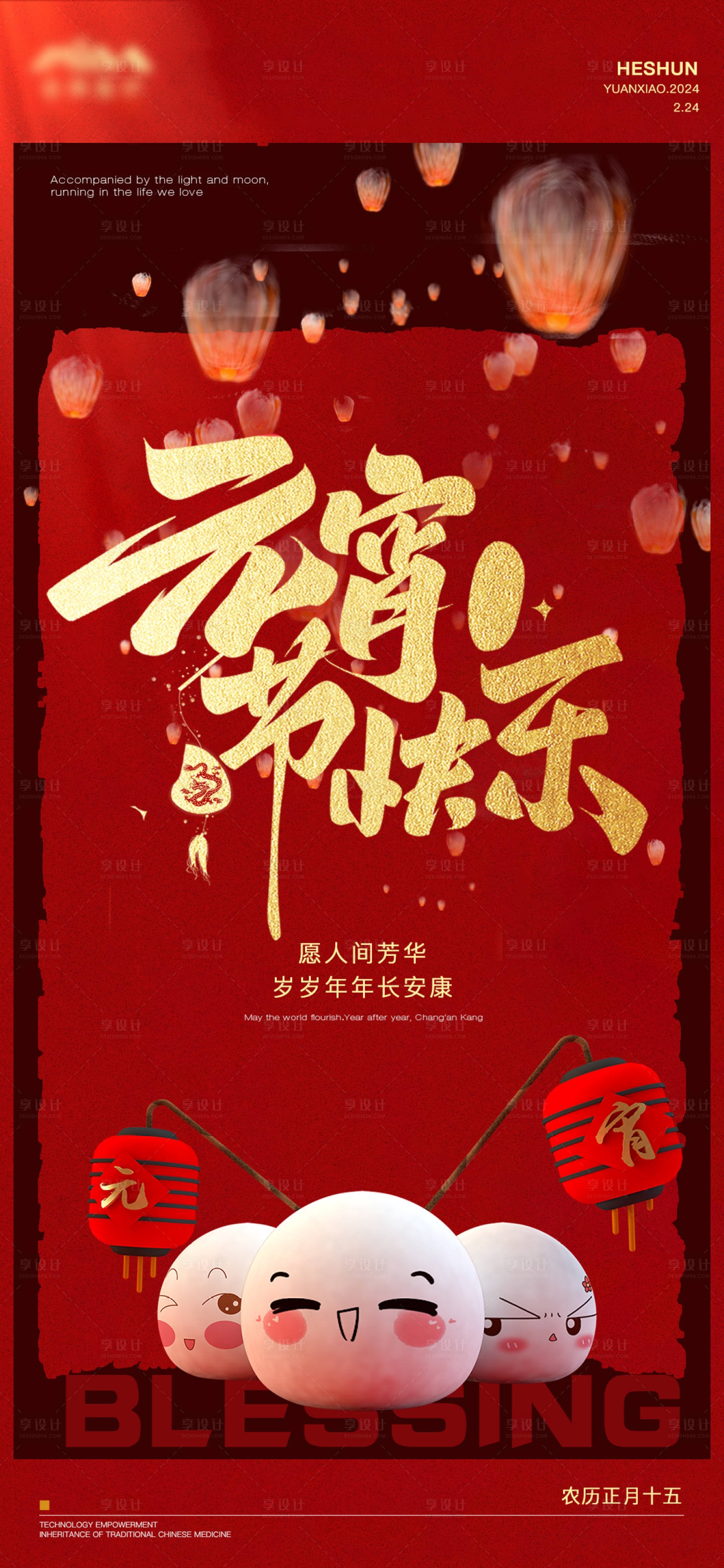 源文件下载【新年元宵节海报】编号：52480022089838674