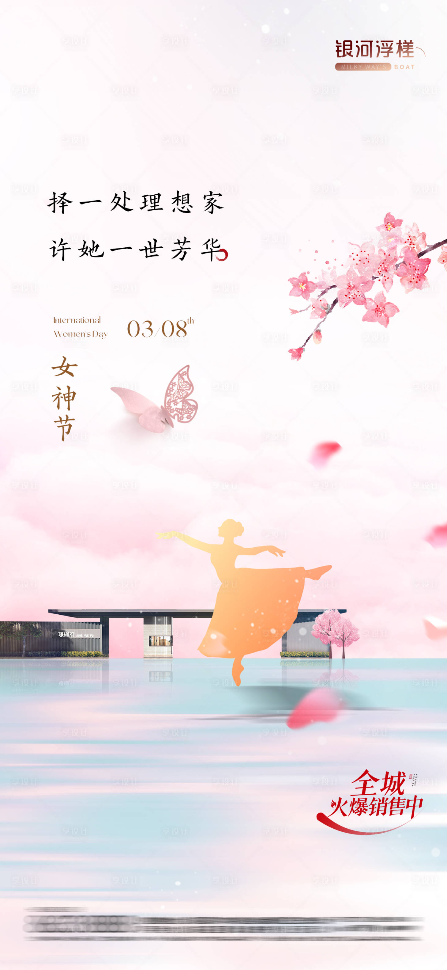 源文件下载【地产38妇女节海报】编号：68330022163568257