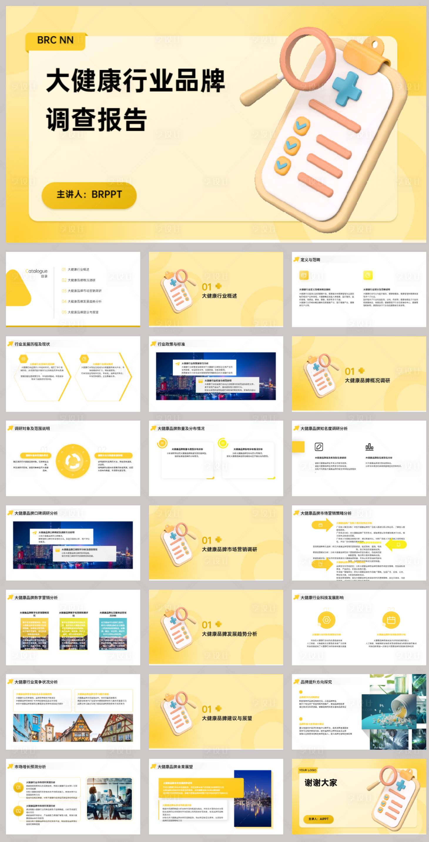 源文件下載【享設計】搜索編號：78100022170545746【大健康行業品牌調查報告PPT】