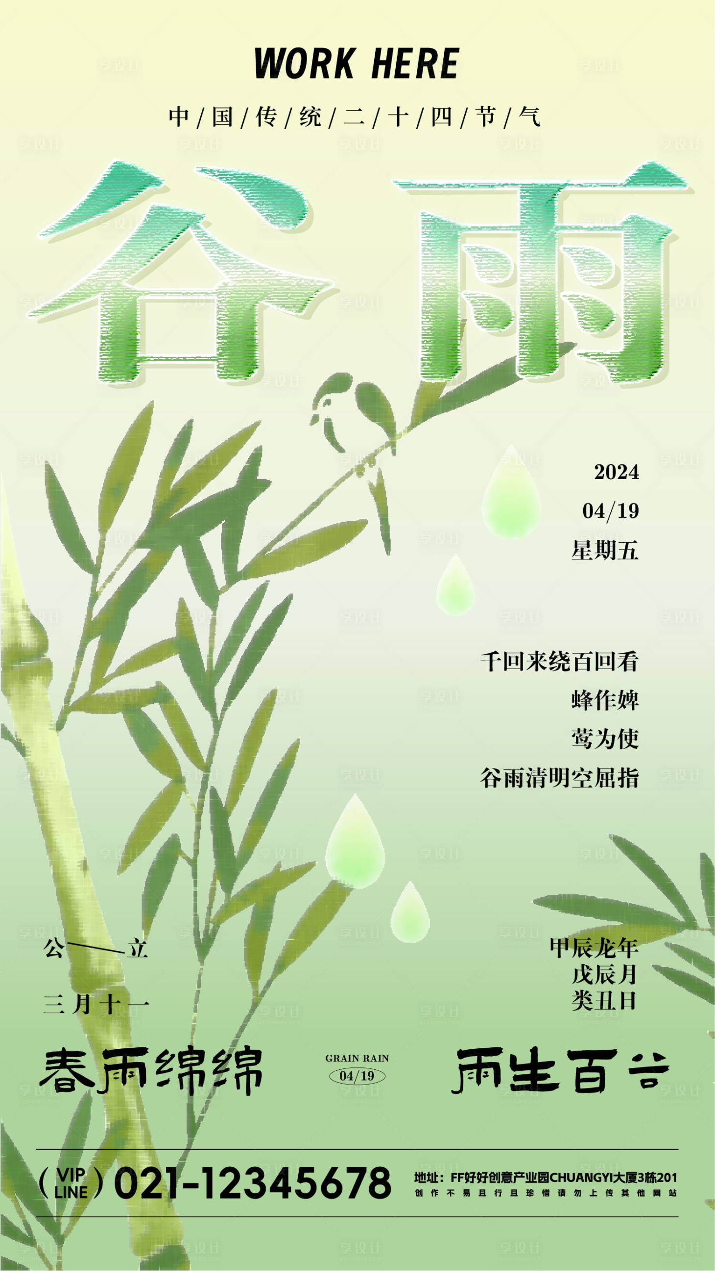 源文件下载【享设计】搜索编号：35280022045323463【谷雨节气海报】